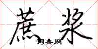 荆霄鹏蔗浆行书怎么写