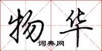 荆霄鹏物华行书怎么写