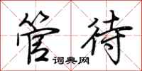 荆霄鹏管待行书怎么写