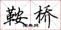 荆霄鹏鞍桥行书怎么写