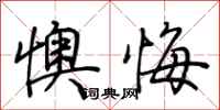荆霄鹏懊悔行书怎么写