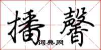 荆霄鹏播馨行书怎么写