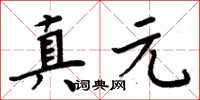 周炳元真元楷书怎么写