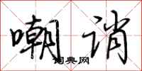 荆霄鹏嘲诮行书怎么写