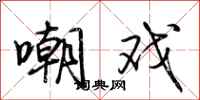 荆霄鹏嘲戏行书怎么写