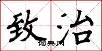 周炳元致治楷书怎么写