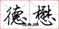 荆霄鹏德懋行书怎么写