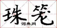 周炳元珠笼楷书怎么写