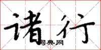 周炳元诸行楷书怎么写