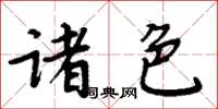 周炳元诸色楷书怎么写