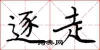 周炳元逐走楷书怎么写