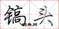 荆霄鹏镐头行书怎么写