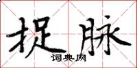 周炳元捉脉楷书怎么写