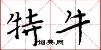 周炳元特牛楷书怎么写
