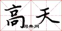 周炳元高天楷书怎么写