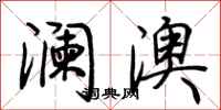 荆霄鹏澜澳行书怎么写