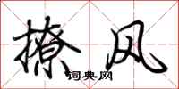 荆霄鹏撩风行书怎么写