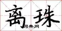 周炳元离珠楷书怎么写