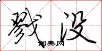 荆霄鹏戮没行书怎么写