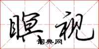 荆霄鹏瞑视行书怎么写