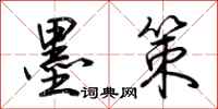 荆霄鹏墨策行书怎么写