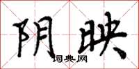 周炳元阴映楷书怎么写