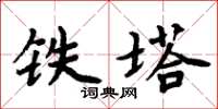 周炳元铁塔楷书怎么写