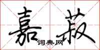 荆霄鹏嘉菽行书怎么写