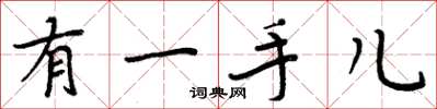 周炳元有一手儿楷书怎么写