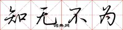 荆霄鹏知无不为行书怎么写