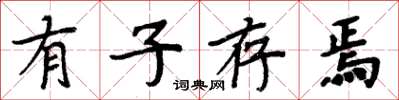 周炳元有子存焉楷书怎么写