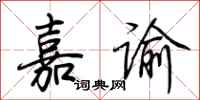 荆霄鹏嘉谕行书怎么写