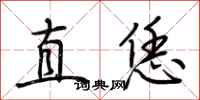 荆霄鹏直恁行书怎么写
