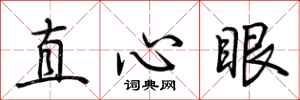 荆霄鹏直心眼行书怎么写