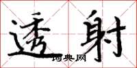 周炳元透射楷书怎么写