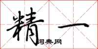 荆霄鹏精一行书怎么写
