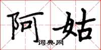 周炳元阿姑楷书怎么写