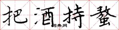 周炳元把酒持螯楷书怎么写