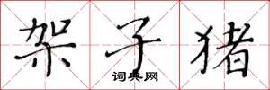 黄华生架子猪楷书怎么写