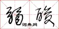 王冬龄弱酸草书怎么写