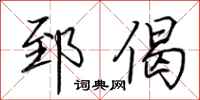 荆霄鹏郅偈行书怎么写