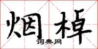 周炳元烟棹楷书怎么写