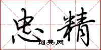 荆霄鹏忠精行书怎么写