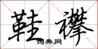 荆霄鹏鞋襻行书怎么写