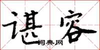 周炳元谌容楷书怎么写