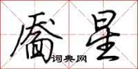 荆霄鹏靥星行书怎么写