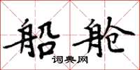 周炳元船舱楷书怎么写