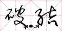 王冬龄破结草书怎么写