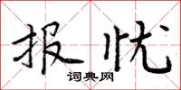 周炳元报忧楷书怎么写