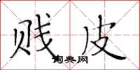 黄华生贱皮楷书怎么写